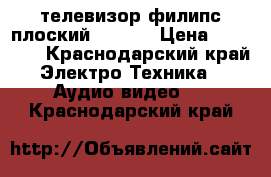 телевизор филипс плоский 26“32“ › Цена ­ 10 000 - Краснодарский край Электро-Техника » Аудио-видео   . Краснодарский край